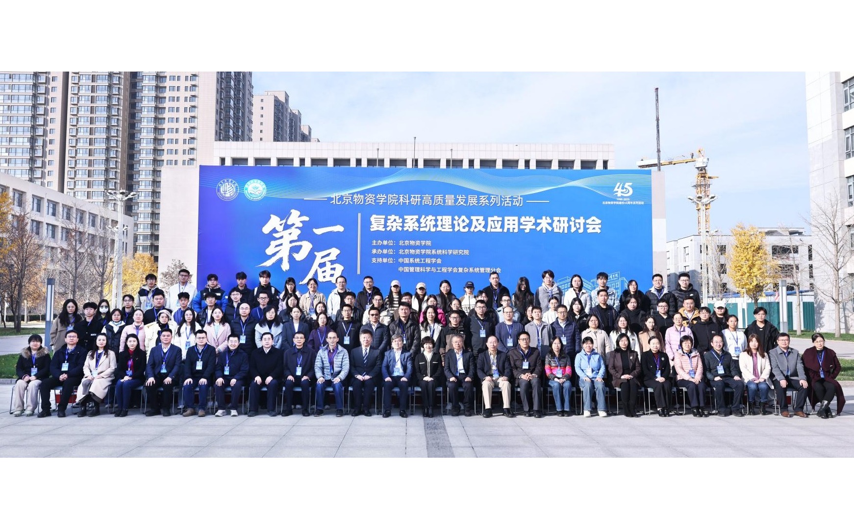 北京物资学院主办第一届复杂系统理论及应用学术研讨会