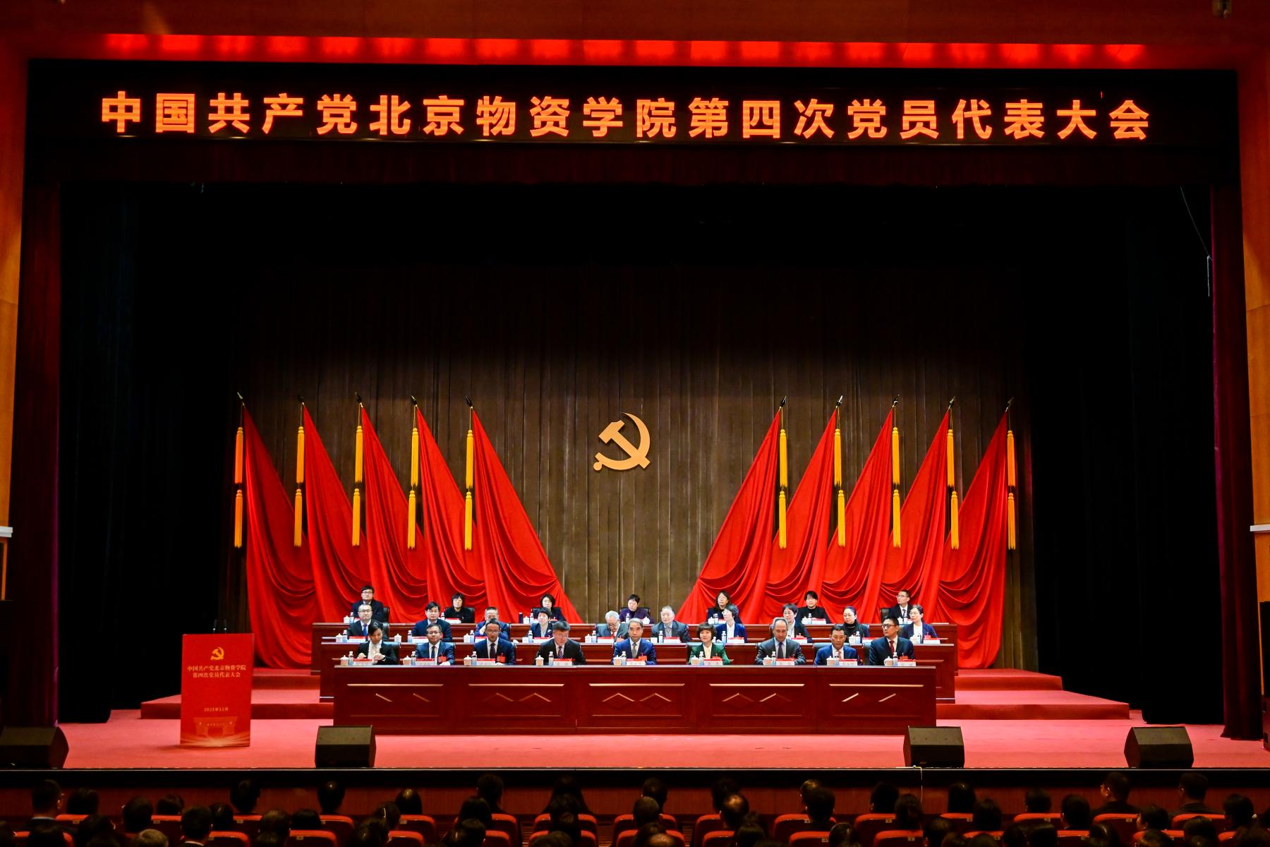 【喜迎党代会】中国共产党北京物资学院第四次党员代表大会隆重开幕