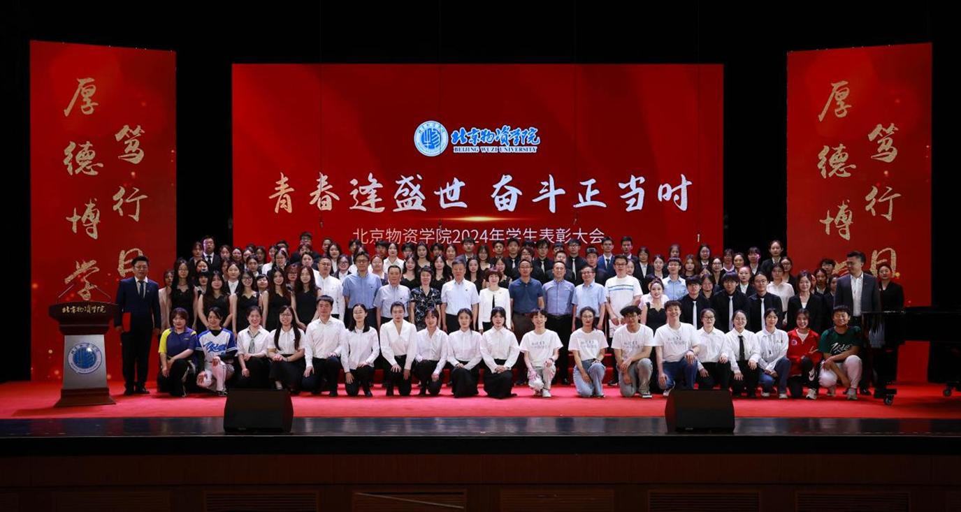 “青春逢盛世，奋斗正当时”——北京物资学院2024年学生表彰大会成功召开